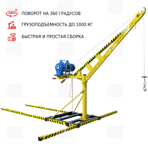 Мини-кран ОРЛАН строительный переносной с поворотной стрелой (1000 кг)